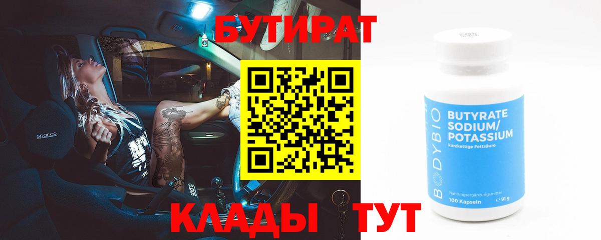 Ялуторовск  Бутират бутандиол  Вход с VPN 